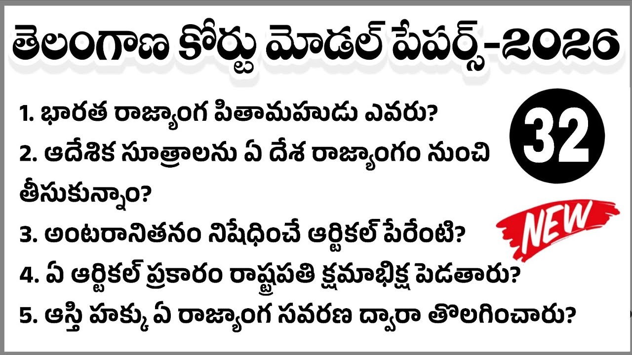 TG Court Exam Model paper 2026|TS High Court junior Assistant Model Paper-33|TS District Court exam