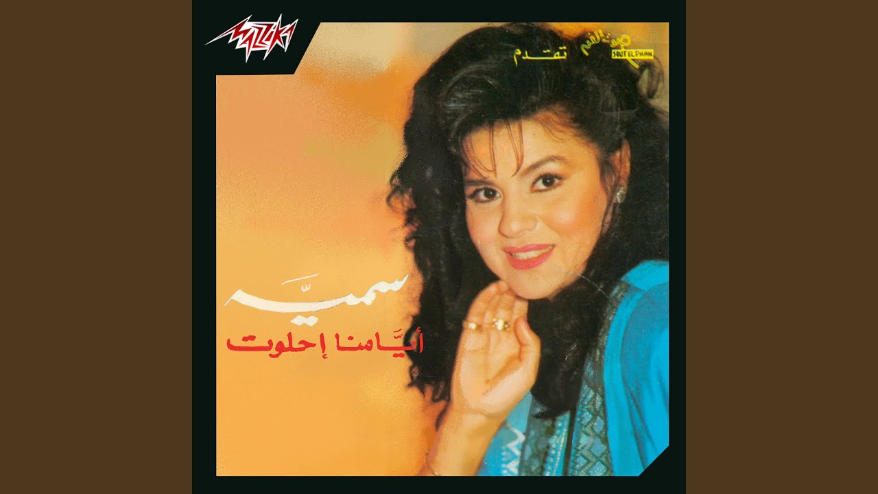 Ayamna Ehlawet