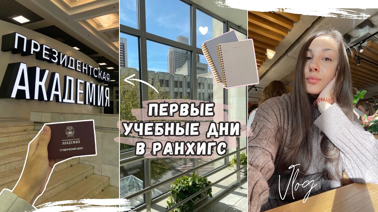 Начало учебы в РАНХиГС / Как я поступила ? 1 курс ~ мои впечатления