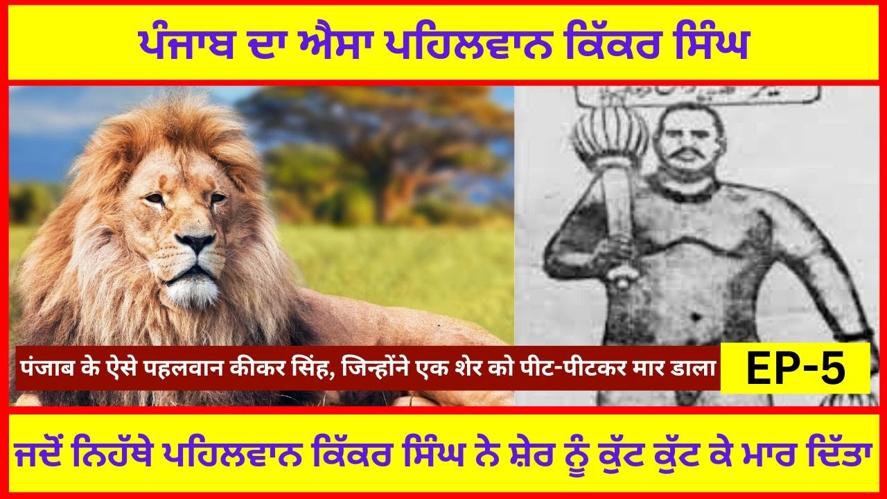 News9Punjab : जब निहत्थे पहलवान कीकर सिंह ने शेर को पीट-पीटकर मार डाला ਪਹਿਲਵਾਨ ਕਿੱਕਰ ਸਿੰਘ,