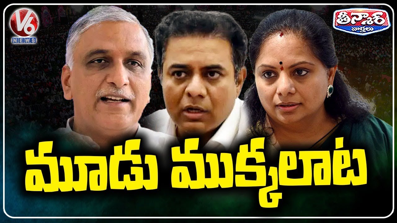 Cold War Brews Between KTR, Harish Rao, and Kavitha Within BRS Party | V6 Teenmaar
