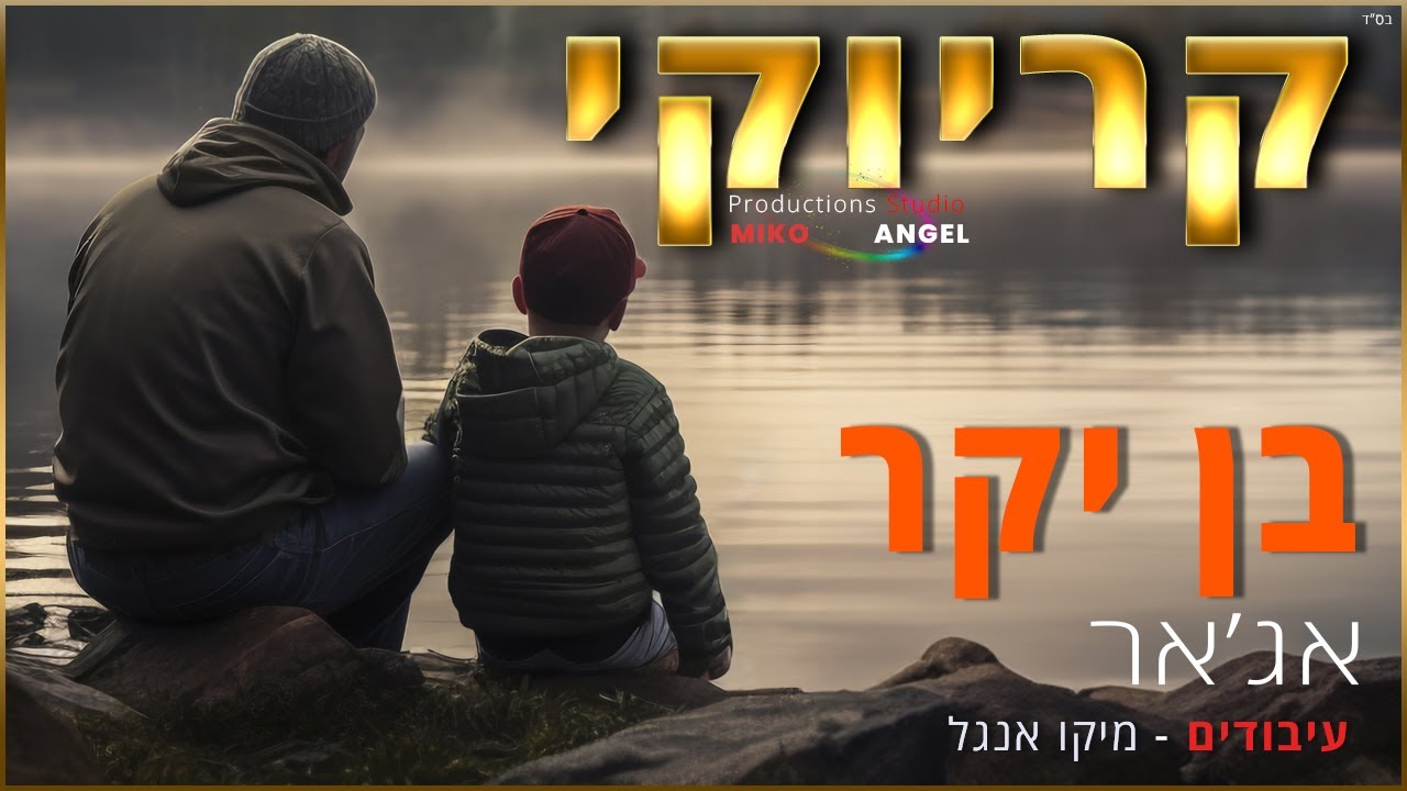 קריוקי - בן יקר - אג'אר