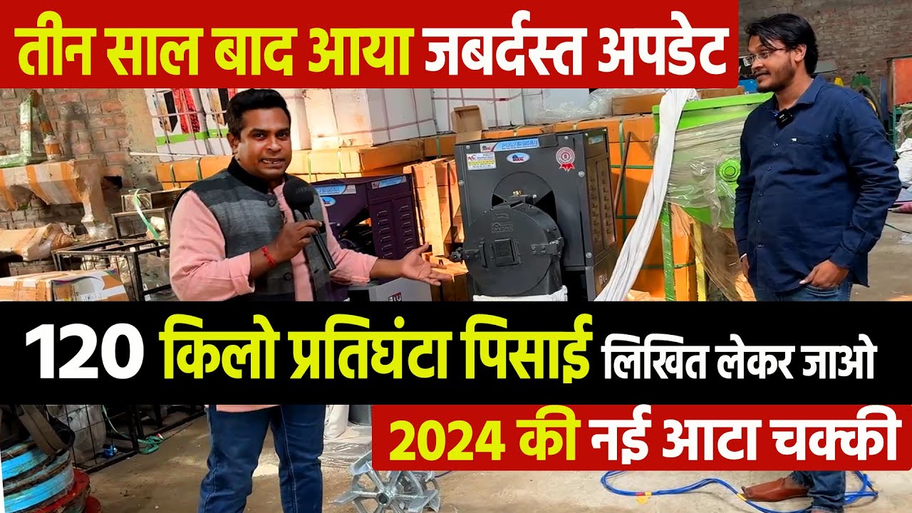 3 साल बाद आई Atta Chakki Machine की नयी क्रांति✅New Generation Pulverizer Machine | Business Idea