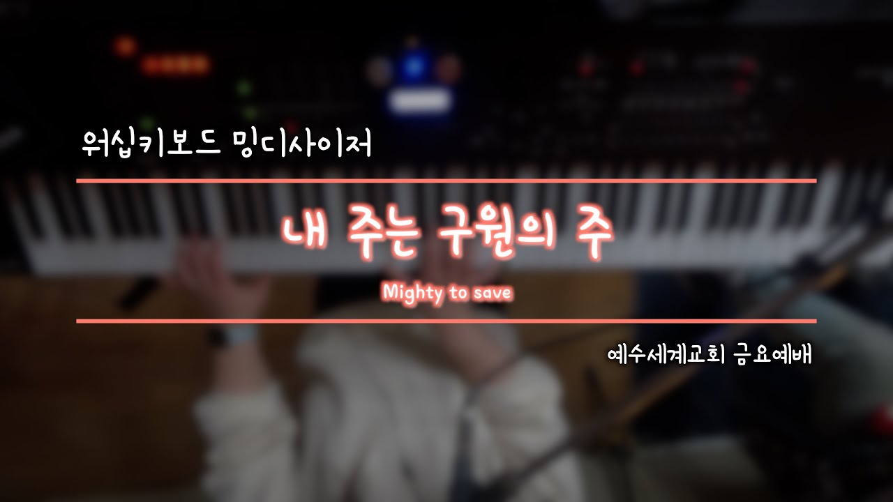 [#밍디사이저]  내 주는 구원의 주⎜메인건반(Piano)/Talkback⎜예수세계교회 금요예배⎜2024.04.12