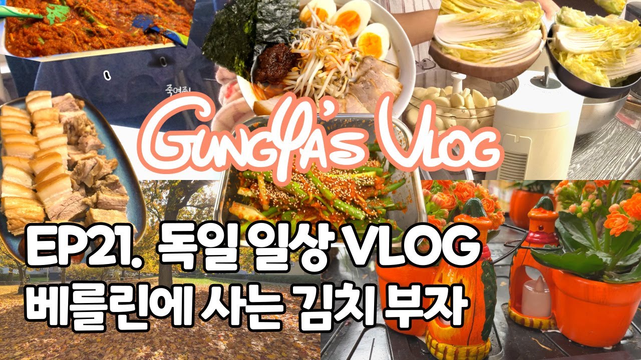 🇩🇪독일주부일상VOLG)EP21.베를린에 사는 김치 부자│독일에서 김치 만들기, 수육, 파김치, 라멘, 베를린 불빛축제, DM 데엠 쇼핑, 카우플란트 쇼핑