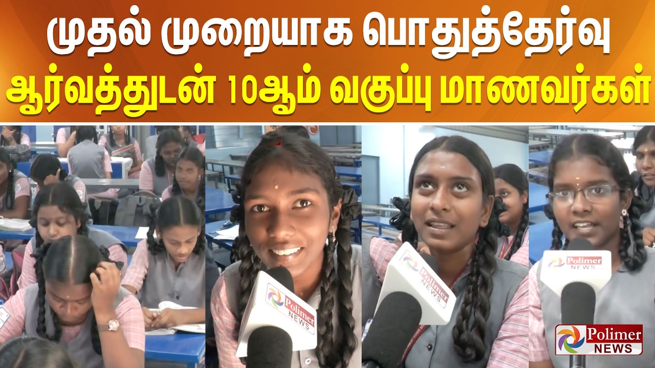 முதல் முறையாக பொதுத்தேர்வு - ஆர்வத்துடன் 10ஆம் வகுப்பு மாணவர்கள் - உற்சாக பேட்டி..