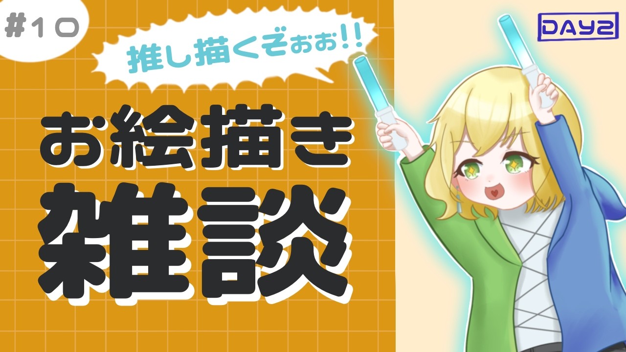 【作業】お絵描き雑談#10 |推しフェスDAY2✌️💕