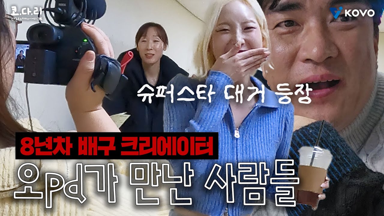 [ENG SUB] 【코다리 외전】 여자부 출장을 간 오PD... 각종 슈퍼스타들을 만나게 되는데...