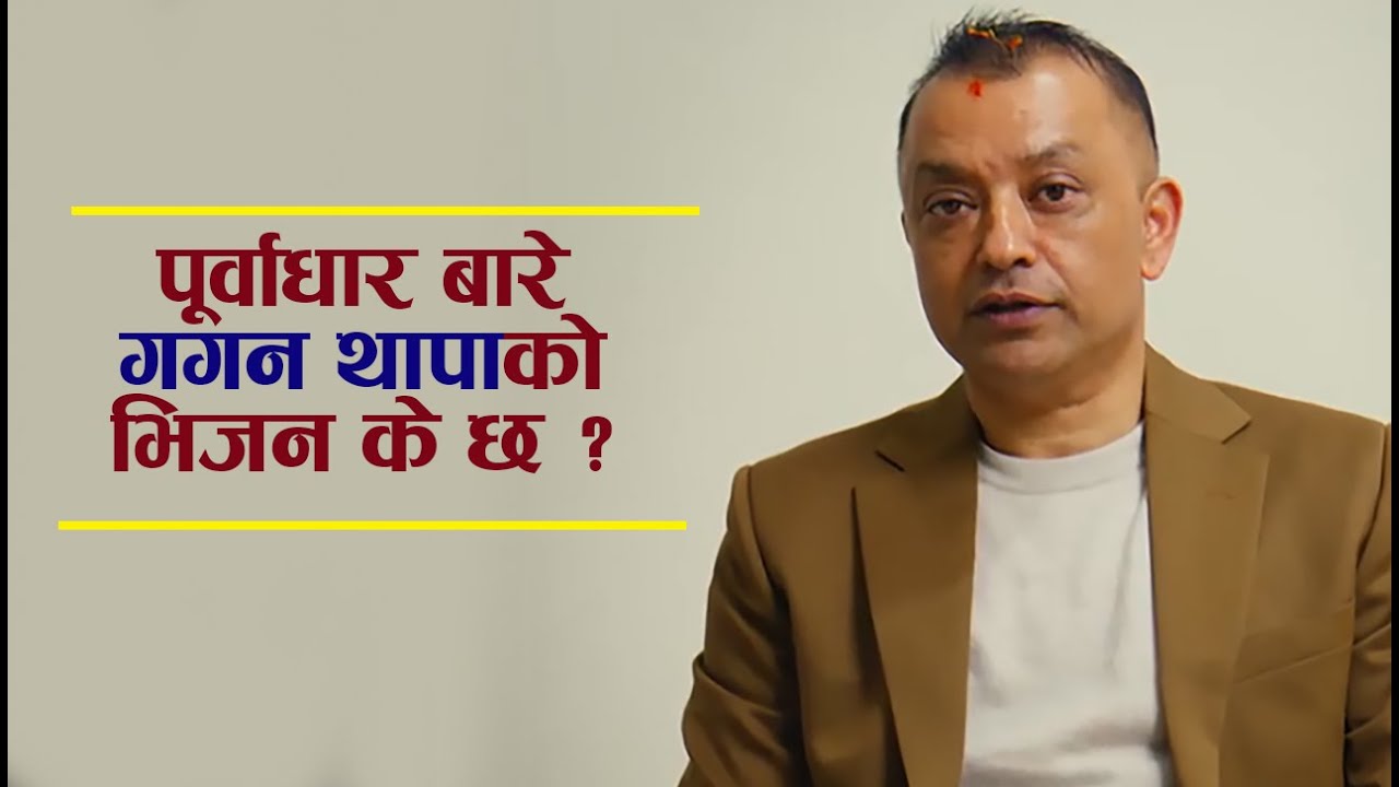 पूर्वाधार विकास बारे गगन थापाको भिजन के छ ? #GaganThapa