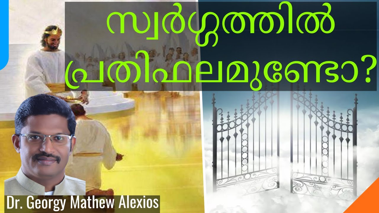Are There Rewards in Heaven? | സ്വർഗ്ഗത്തിൽ പ്രതിഫലമുണ്ടോ? || Pr. Dr. Georgy Mathew Alexios