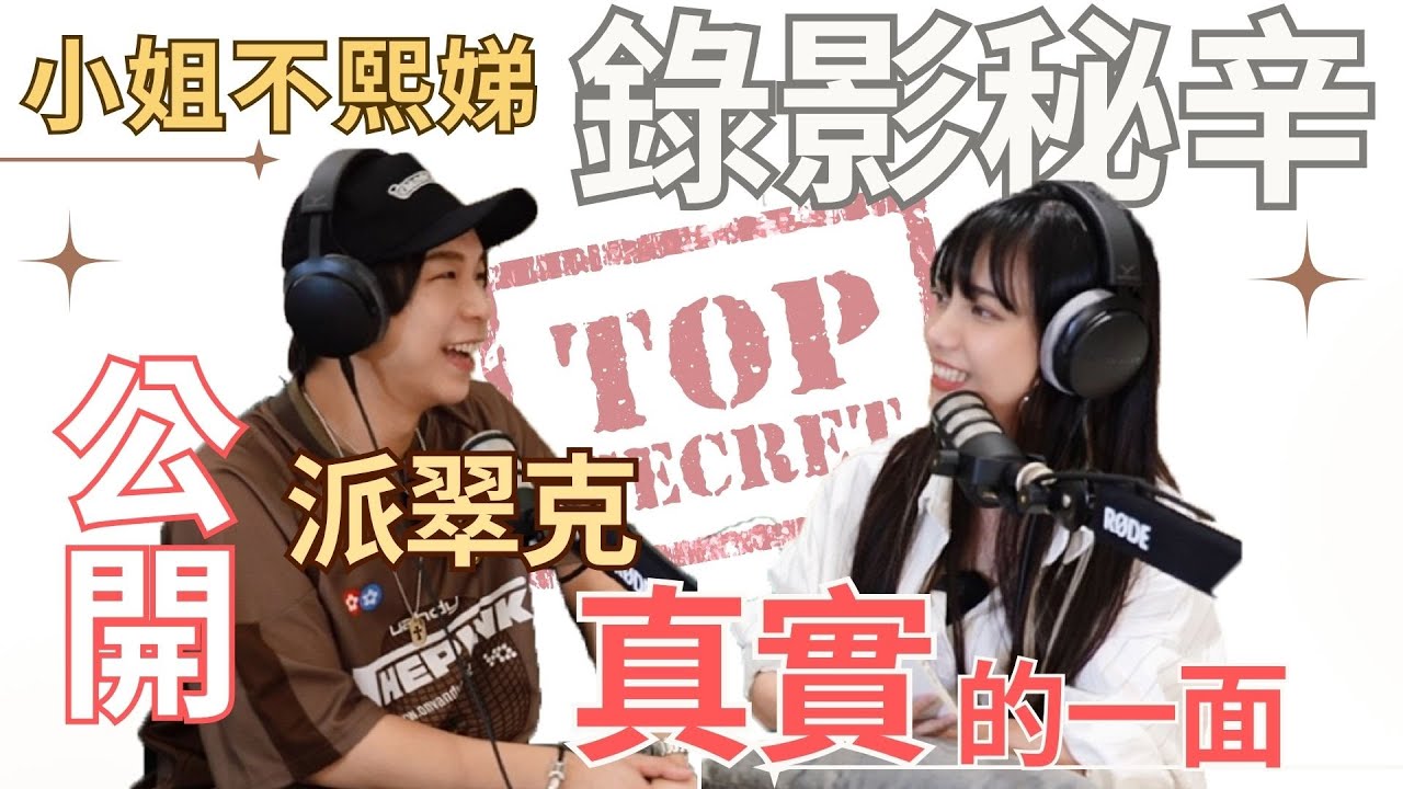 【琳酒作樂】創作者坦白局 小姐不熙娣錄影秘辛！派翠克真實一面大公開！ ep.4【張琳ft.派翠克】