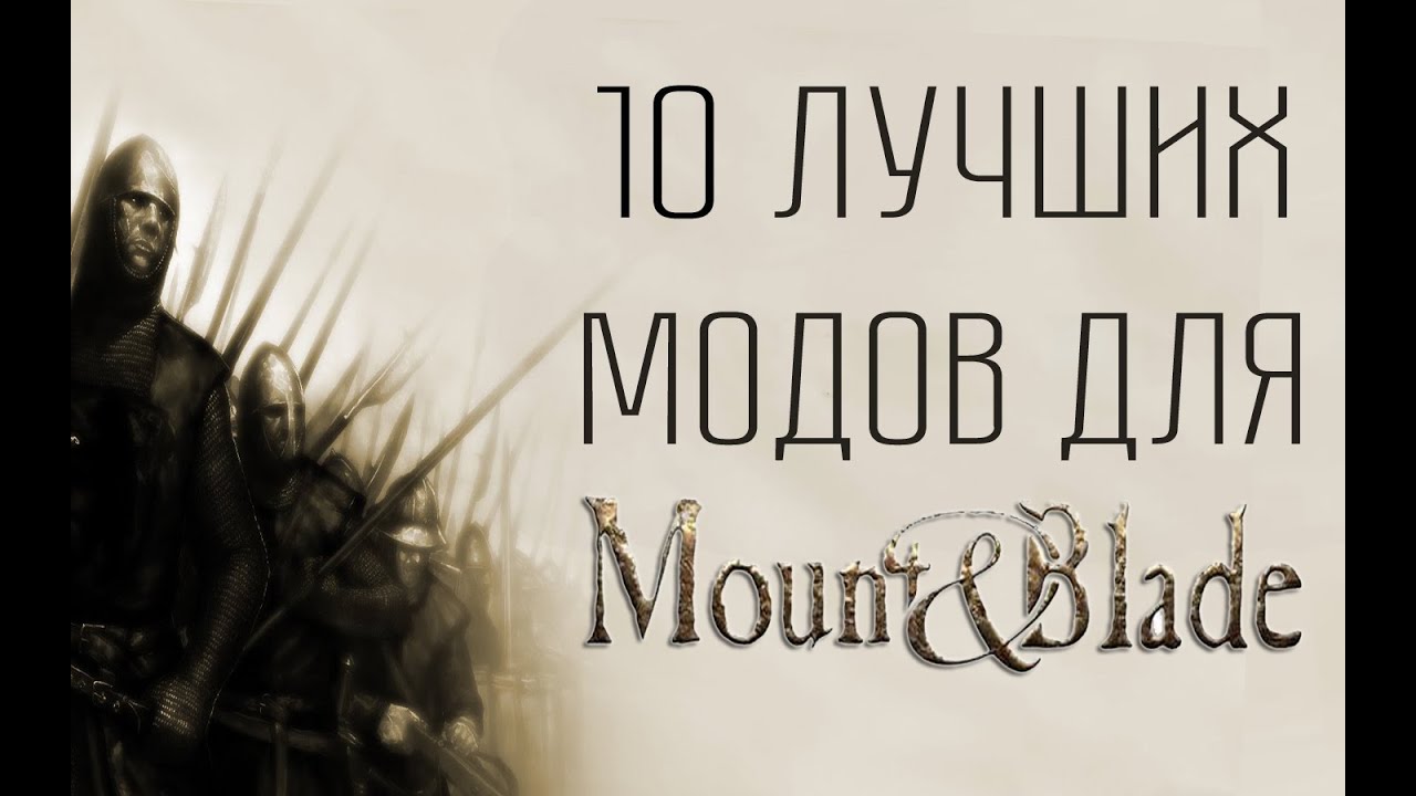 10 ЛУЧШИХ МОДОВ ДЛЯ MOUNT & BLADE