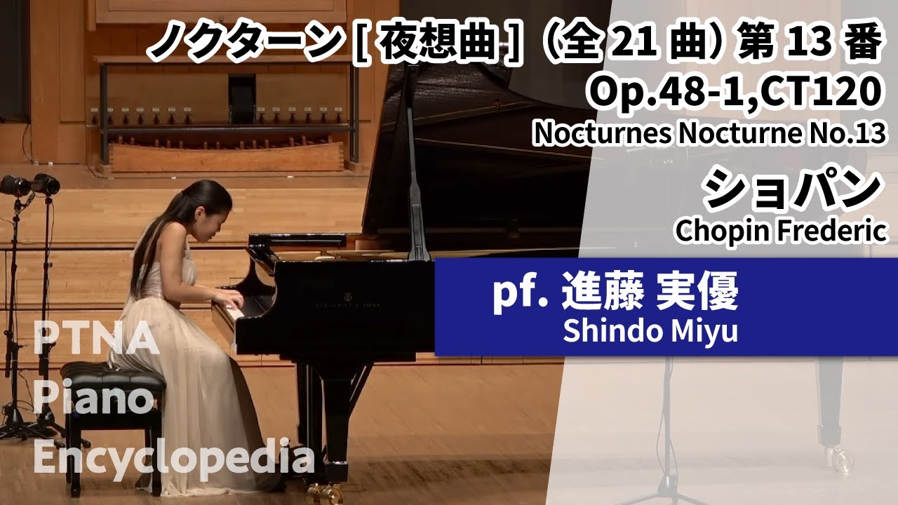 2021ピティナ特級二次　ショパン:ノクターン[夜想曲]（全21曲） 第13番,Op.48-1,CT120 　pf. 進藤　実優:Shindo, Miyu