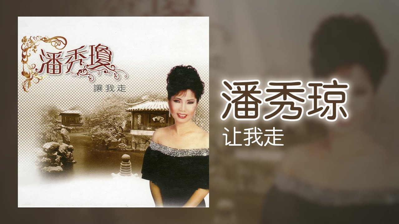 潘秀瓊 - 让我走 [Original Music Audio]