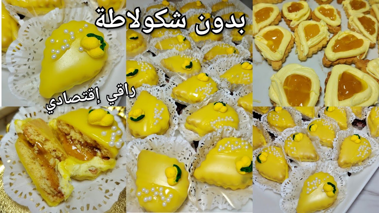 لازم في كل محضر يحضر صابلي الليمون 🍋بدون شكولا بكريمة القارص🍋 الهبال تاع البنة😋