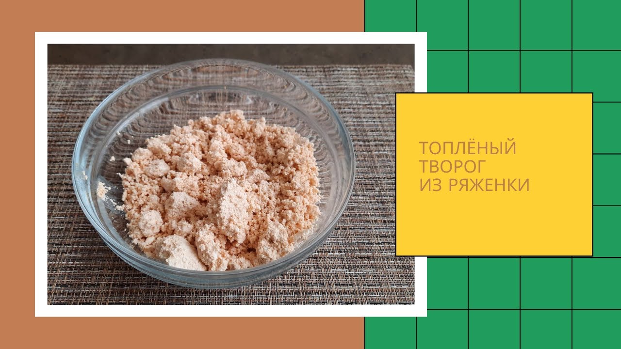 Домашний топлёный творог из ряженки. Объедение!👍