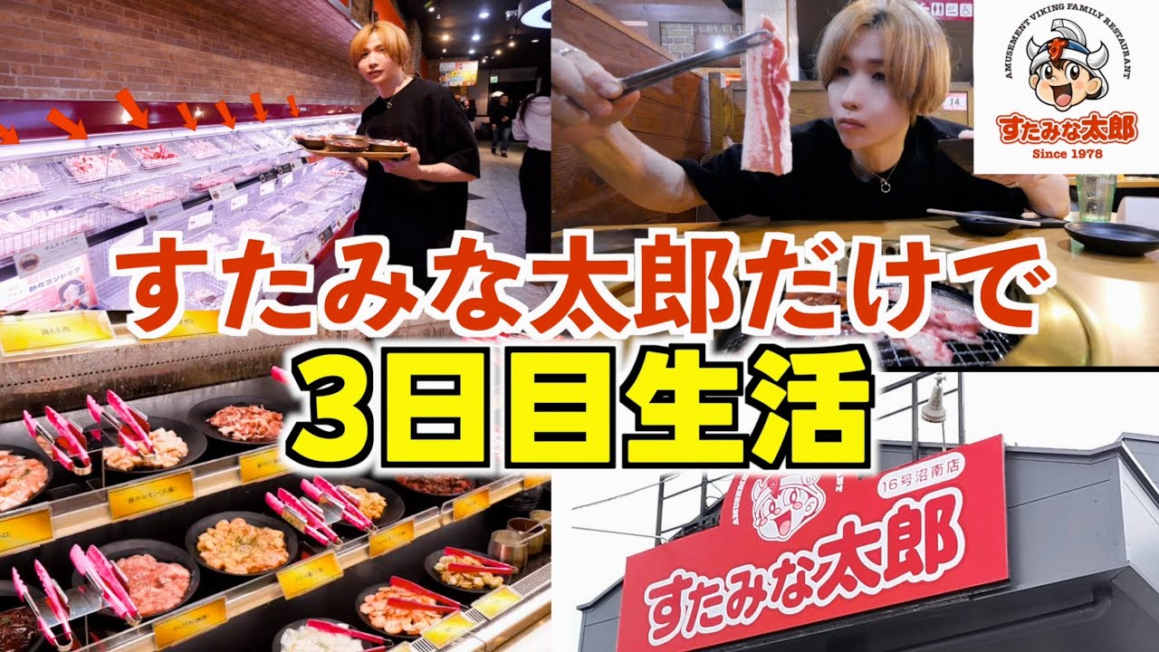 【3日間】すたみな太郎だけで3日間過ごしたら苦手な人も好きになる？何キロ太る？時間無制限！1980円！