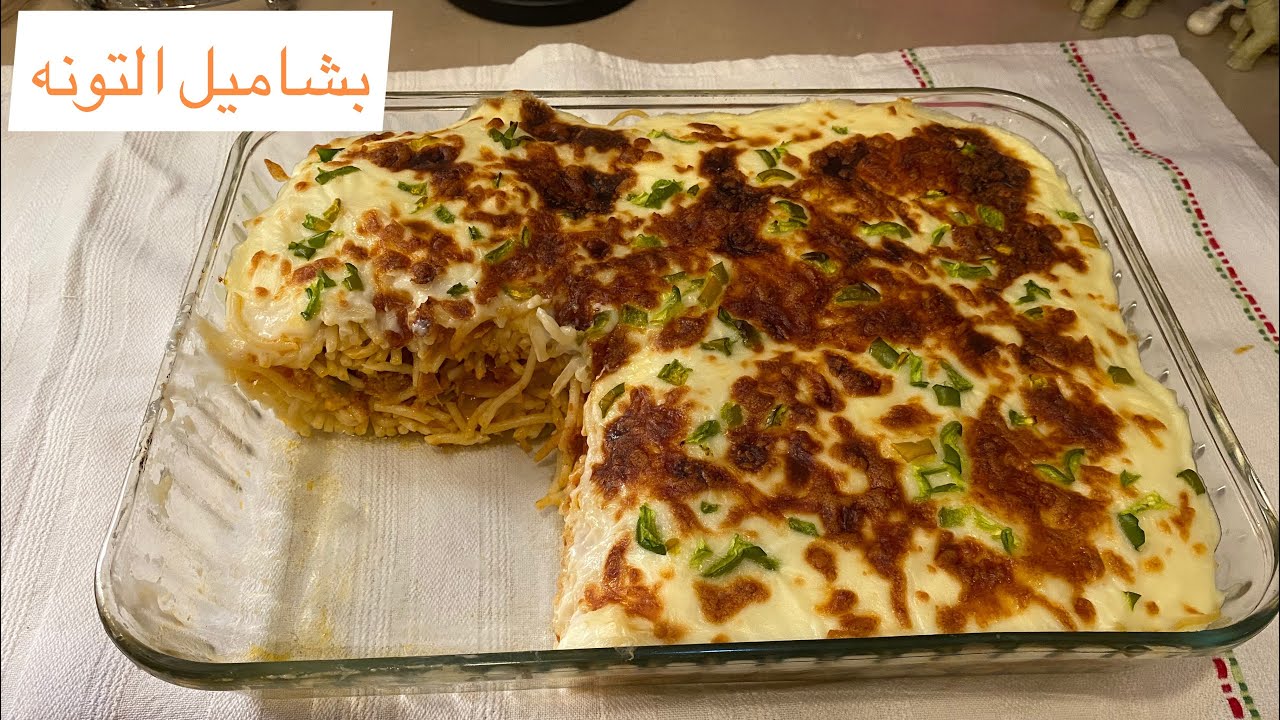 مكرونة بشاميل  بالتونه بالذ واسهل طريقه 😋