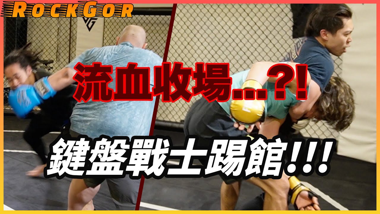 【暴力現場🩸】鍵盤戰士MMA踢館，打到流血收場...？！140KG巨人來襲🥊😱