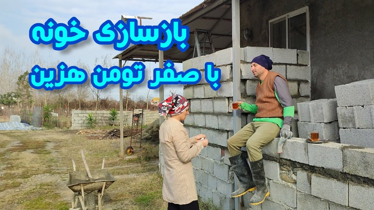 بازسازی خونه توسط خودمون با صفر تومن هزینه
