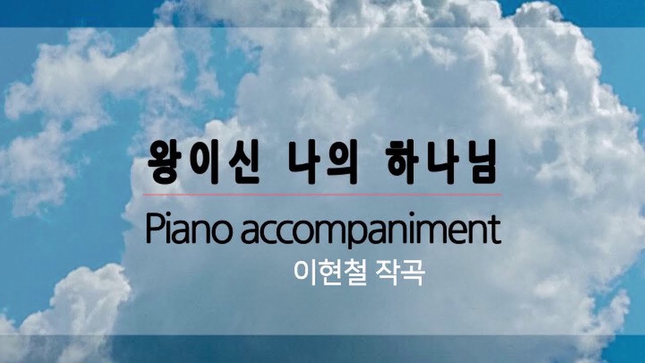 [Sol] 왕이신 나의 하나님 (작곡: 이현철) / 피아노 반주