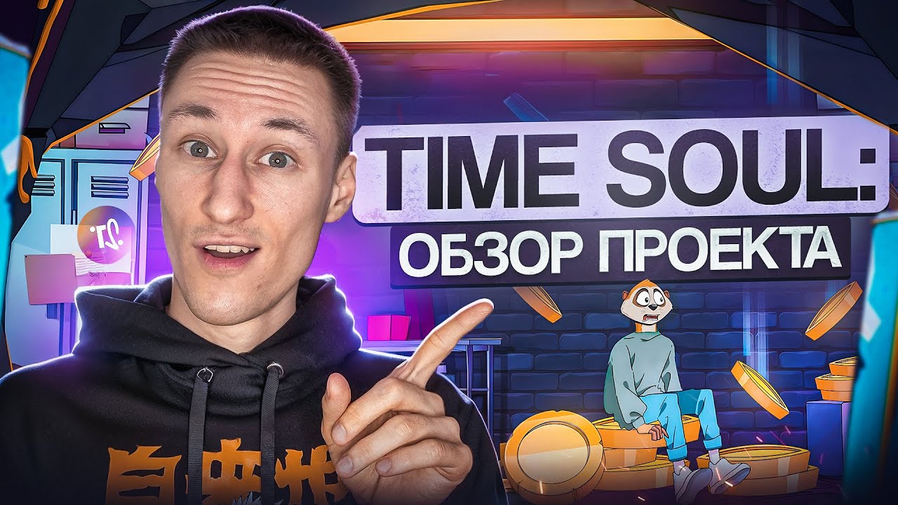 Как заработать в TimeSoul прямо сейчас | ГАЙД