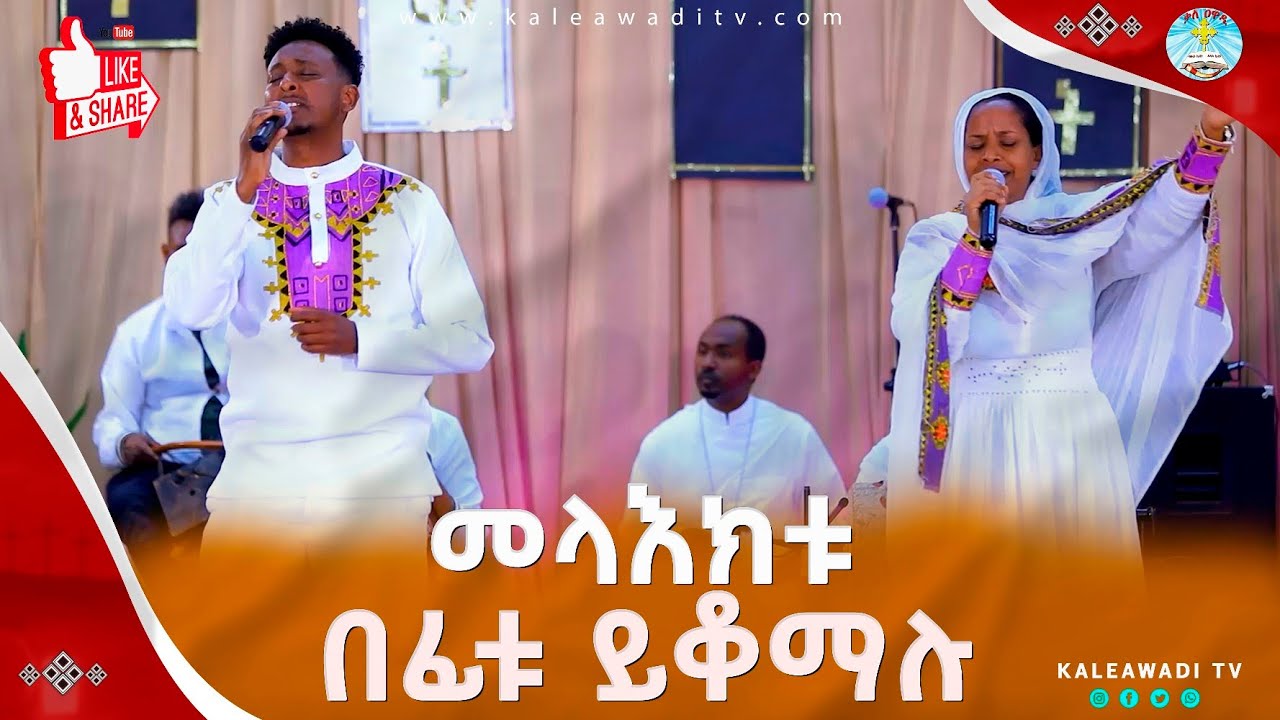 መላእክቱ በፊቱ || ዘማሪት ዘመናይ ጎሳዬ እና ዘማሪ ለአከ ወልደኪዳን || Melaektu || Kale Awadi ቃለ ዐዋዲ ቴሌብዥን