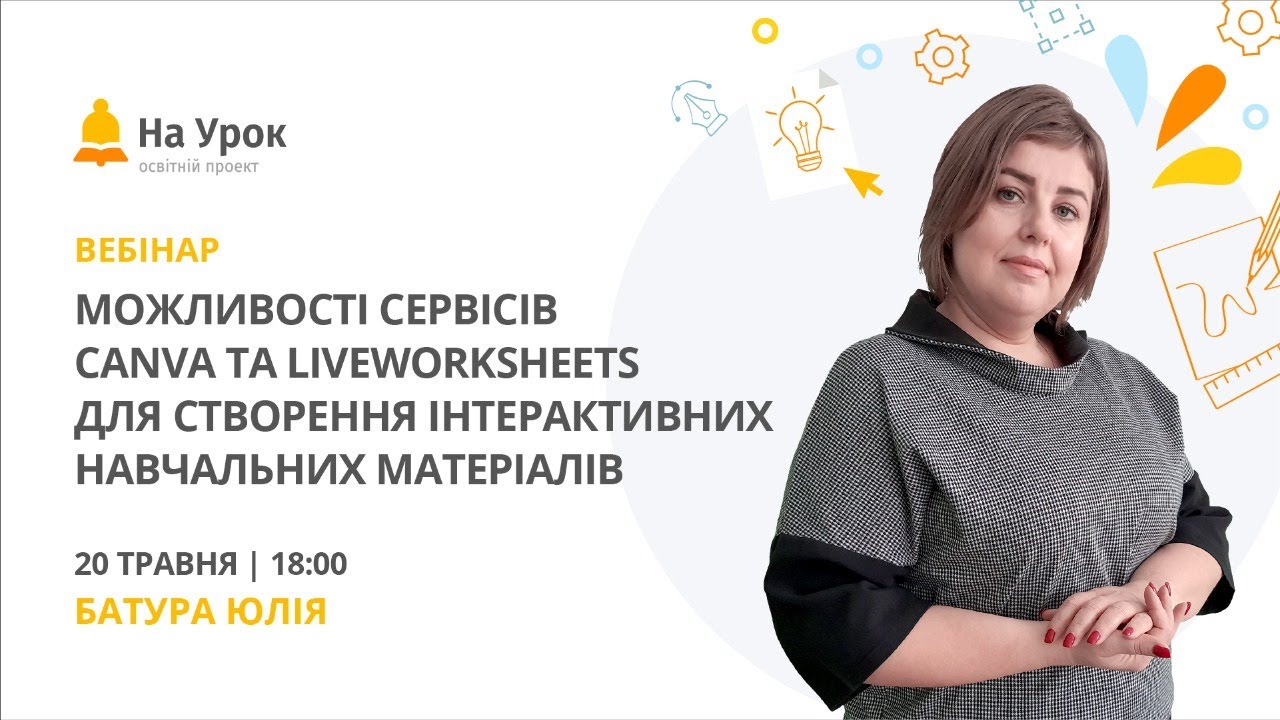 Можливості сервісів Canva та Liveworksheets для створення інтерактивних навчальних матеріалів
