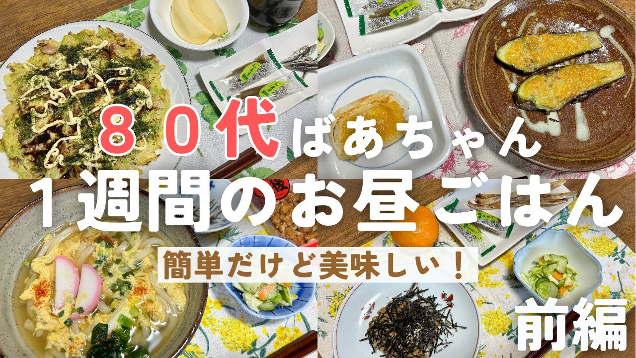 【80代元気ばあちゃん】1週間のお昼ごはんを紹介♪/簡単だけど美味しくて健康的です/前編