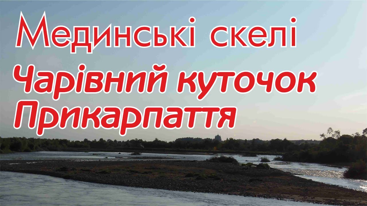 Мединські скелі. Чарівний куточок Прикарпаття
