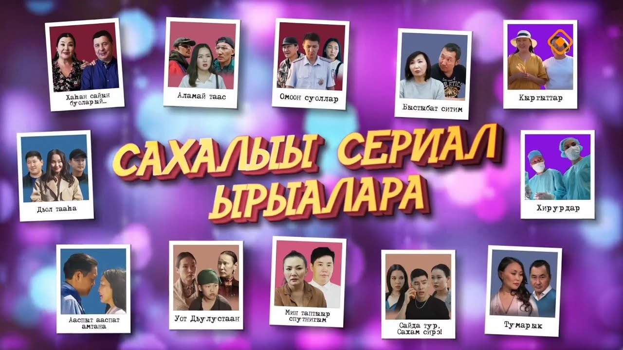 «Сахалыы сериал ырыалара» кэнсиэр