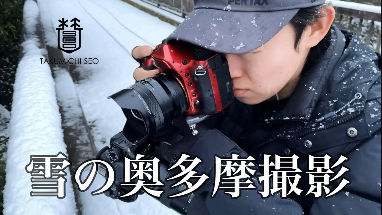 雪の奥多摩撮影(写真家 Takumichi Seo)