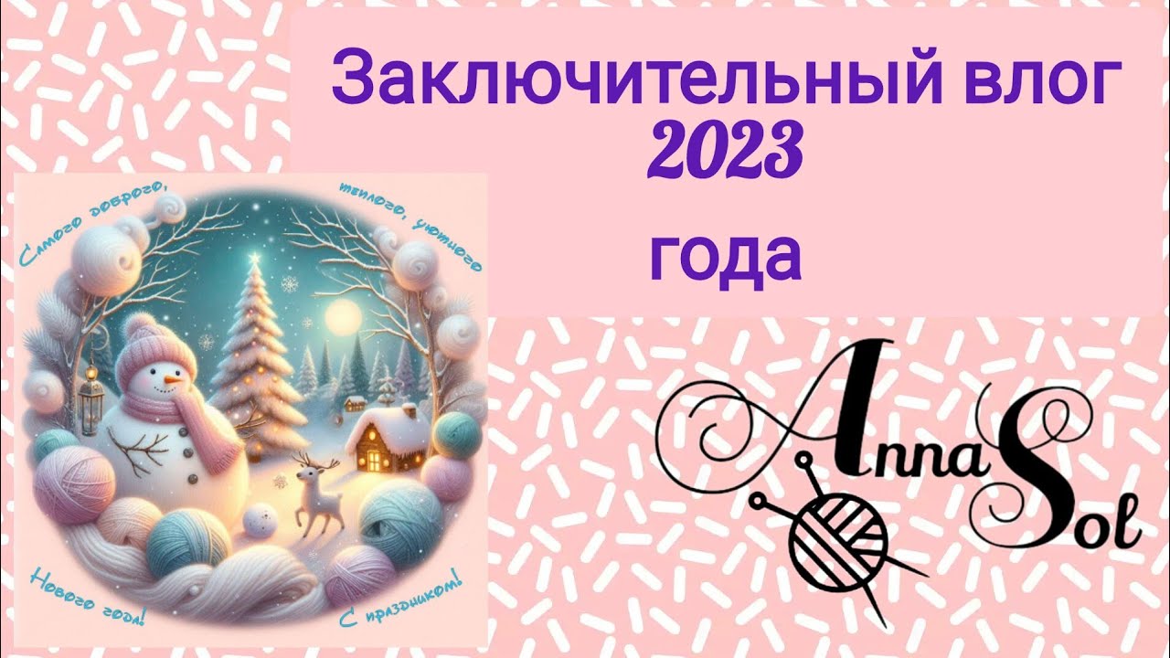 Вязовлог #22(2023) Готовые работы, покупки, выиграла в розыгрыше.
