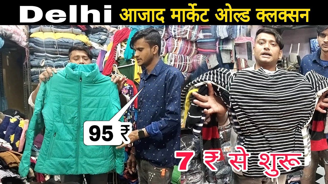 😱Delhi Azad Market 2022 | Azad Market Clothe Wholesale Market | आजाद मार्केट ओल्ड कपड़े सुरु 7 ₹ से