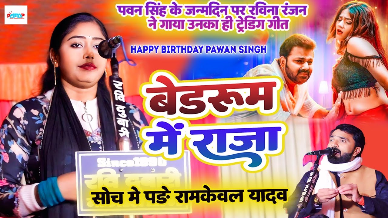 #video - बेडरूम में राजा - #पवन_सिंह के जन्मदिन पर #रविना_रंजन ने गाया उनका #ट्रेंडिंग गीत - #2026