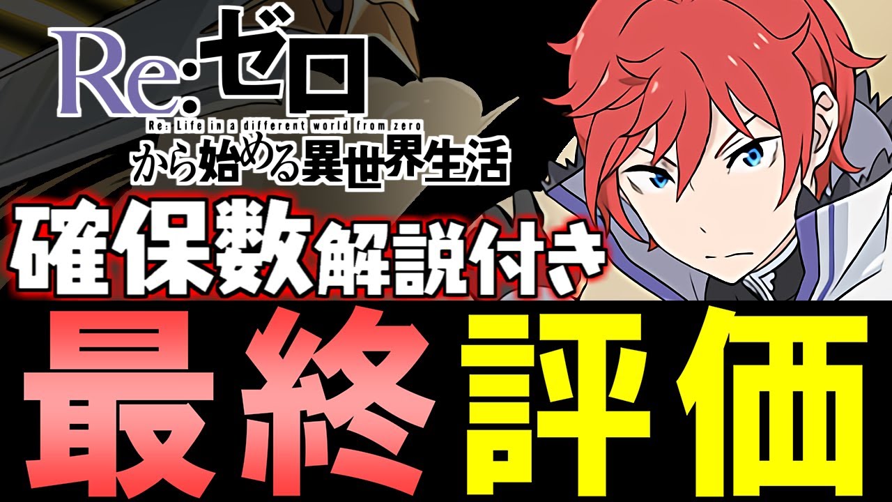 【※全キャラ確保数解説付き】リゼロコラボ 最終評価!!微課金目線で徹底解説します。【パズドラ】