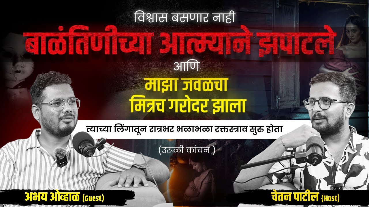 गरोदर आत्मा: बाळाला जन्म देण्यासाठी भटकणारी आत्म्याची भयानक कहाणी | Abhay Ovhal | Cutting Pe meeting