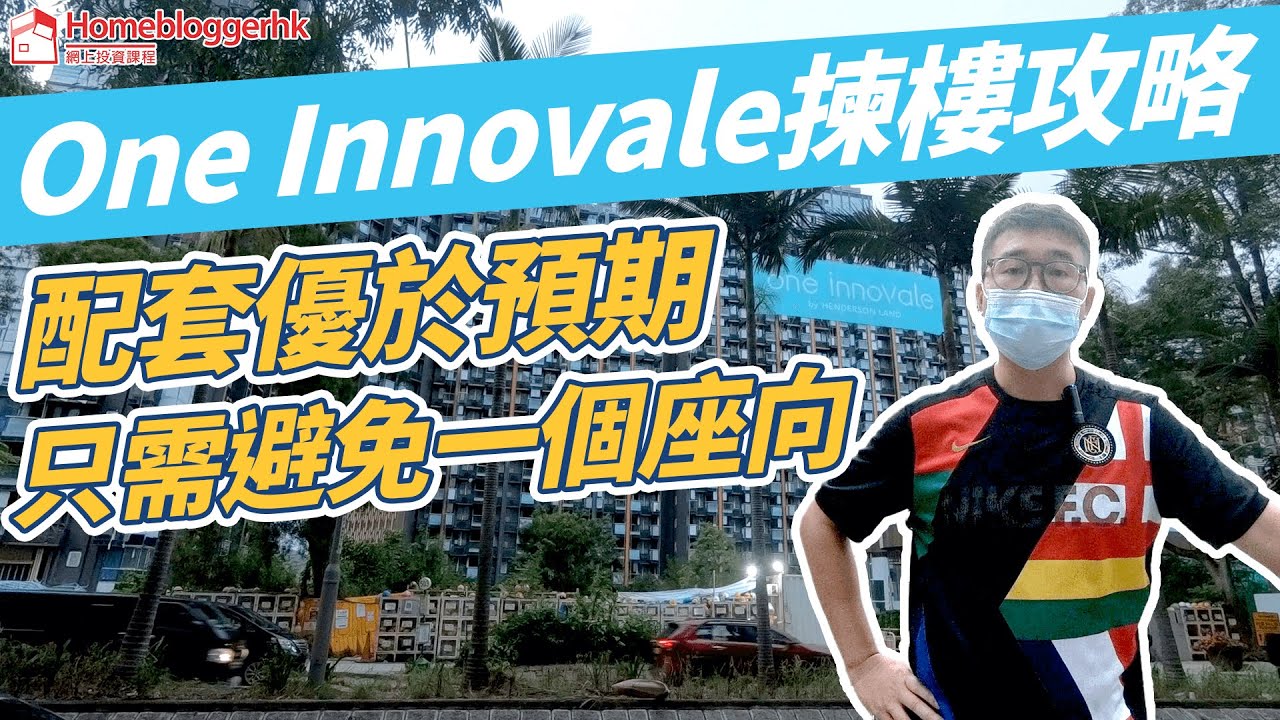 One Innovale揀樓攻略 配套優於預期只需避免一個座向 by 諗Sir