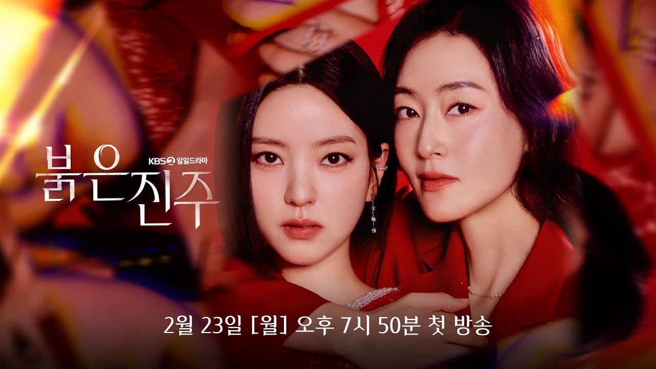 [🔴LIVE] KBS 2TV 일일드라마  '붉은진주' 🌟제작발표회🌟 실시간 라이브 스트리밍