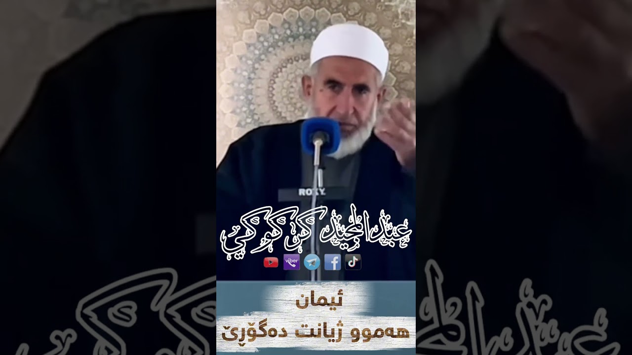 ئیمان هەموو ژیانت دەگۆڕێ