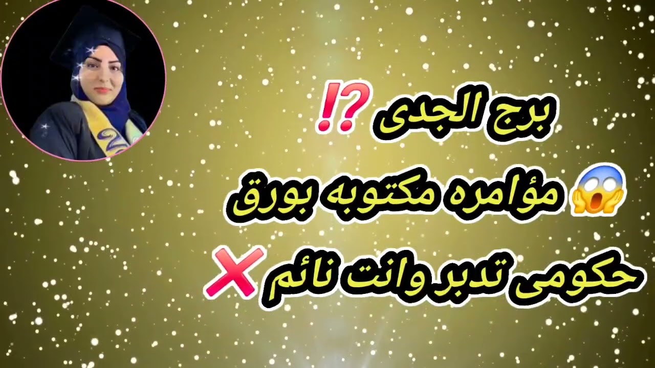 توقعات برج الجدى⁉️ 😱 مؤامره مكتوبه بورق حكومى تدبر وانت نائم ❌نهاية شهر يناير ٢٠٢٦