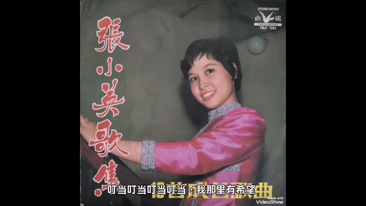 三个梦，雨中情侣，別离後，梦里多甜蜜，再会吧，叮当，望月怕团圆，找寻，今年一十八，何处是归宿 ----- 张小英