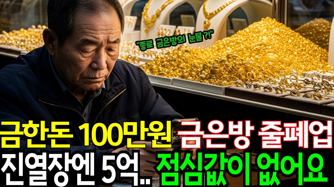 금한돈 100만원? 금은방의 몰락.. 30년이 무너졌습니다 |노후자금사연 |오디오북| 노후의 지혜|