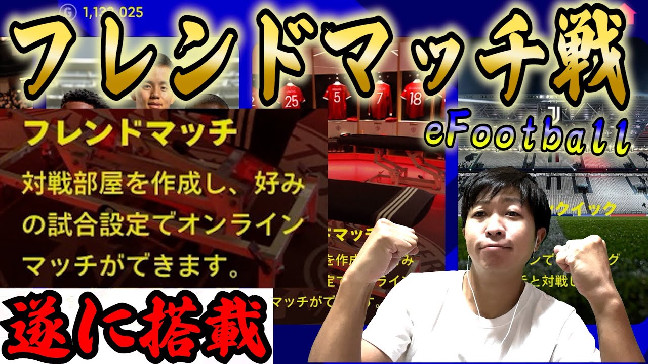 【eFootball】フレンドマッチ遂に搭載。新操作も追加！