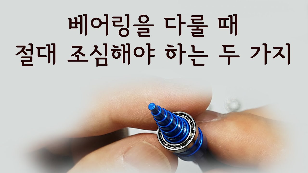 베어링을 다룰 때 절대 조심해야 하는 두 가지