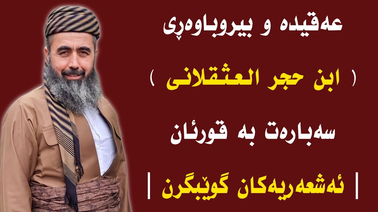 عەقیدەی ( ابن حجر العثقلانی ) سەبارەت بە قورئان 
| ئەشعەریەکان گوێبگرن | 








کوڕی پاک kuri pak