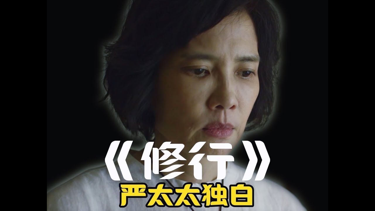 《修行》中年无爱婚姻的尽头，不是解脱，而是麻木