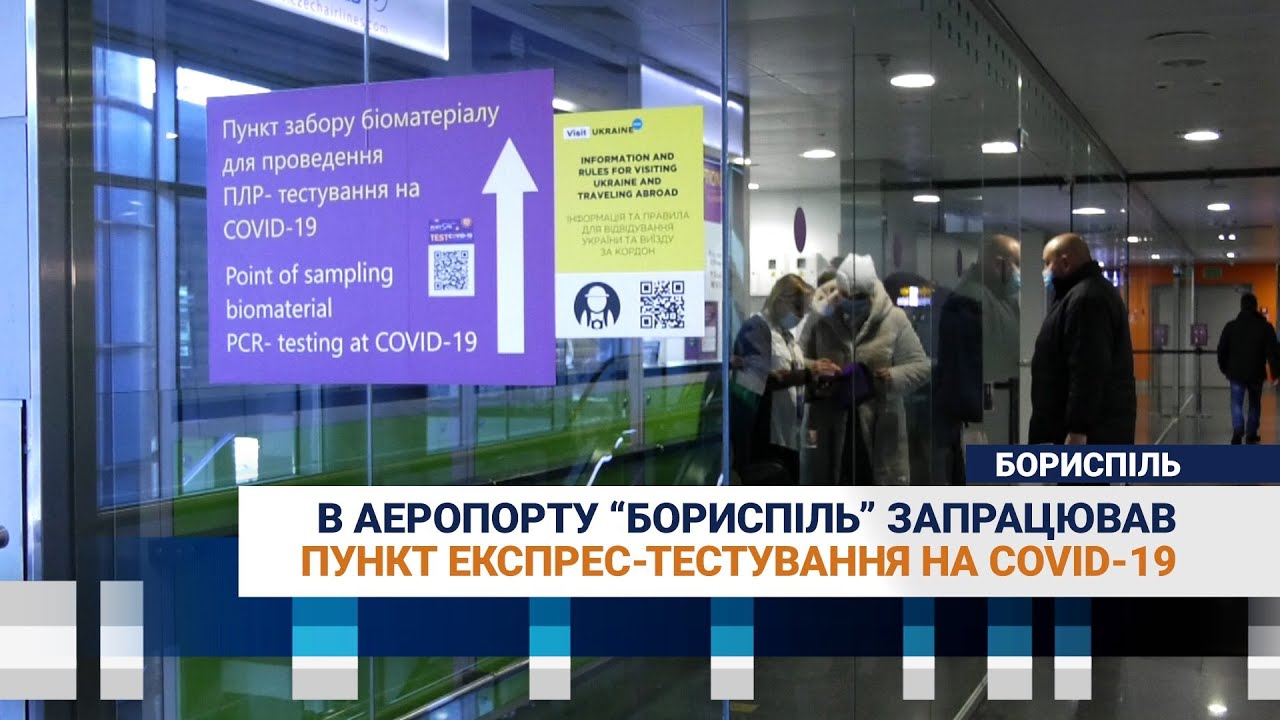 В аеропорту &ldquo;Бориспіль&rdquo; запрацював пункт експрес-тестування на covid-19