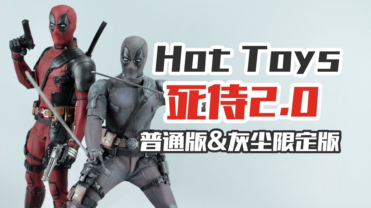【涛哥测评】一次开箱两盒死侍手办，其中一个竟落满灰尘？HT小贱贱2.0Hot Toys Dusty Deadpool 2 Action Figure Review