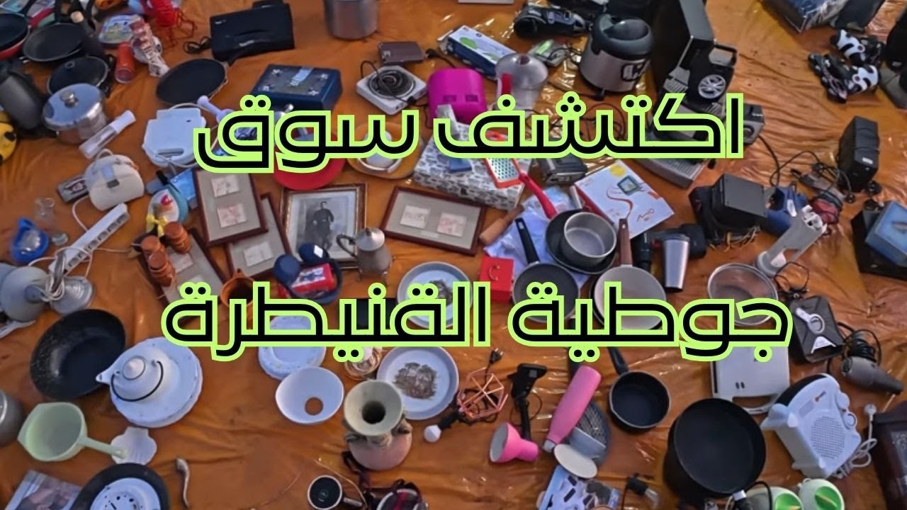 سوق جوطية القنيطرة يوم الأحد اكتشف اثمنة سلع المستوردة من الخارج  ‼ #سوق_القنيطرة #جوطية